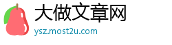 大做文章网